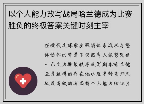 以个人能力改写战局哈兰德成为比赛胜负的终极答案关键时刻主宰 以个人能力改写战局哈兰德成为比赛胜负的终极答案关键时刻主宰