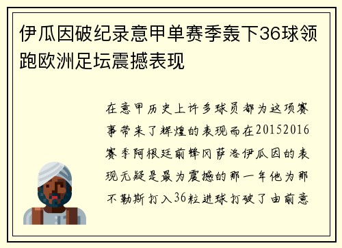 伊瓜因破纪录意甲单赛季轰下36球领跑欧洲足坛震撼表现 伊瓜因破纪录意甲单赛季轰下36球领跑欧洲足坛震撼表现