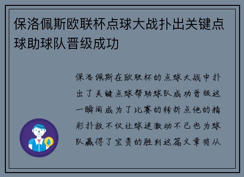 保洛佩斯欧联杯点球大战扑出关键点球助球队晋级成功