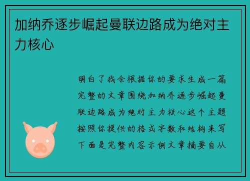 加纳乔逐步崛起曼联边路成为绝对主力核心