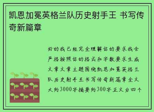 凯恩加冕英格兰队历史射手王 书写传奇新篇章