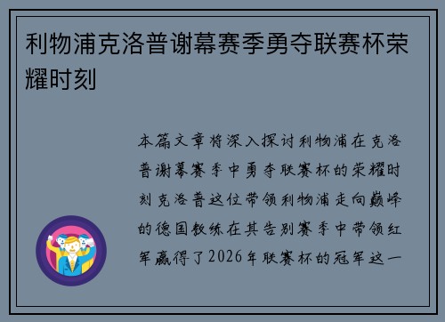 利物浦克洛普谢幕赛季勇夺联赛杯荣耀时刻