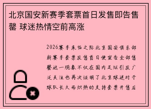 北京国安新赛季套票首日发售即告售罄 球迷热情空前高涨 北京国安新赛季套票首日发售即告售罄 球迷热情空前高涨