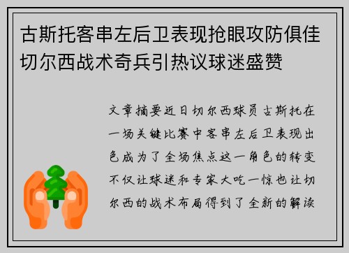 古斯托客串左后卫表现抢眼攻防俱佳切尔西战术奇兵引热议球迷盛赞