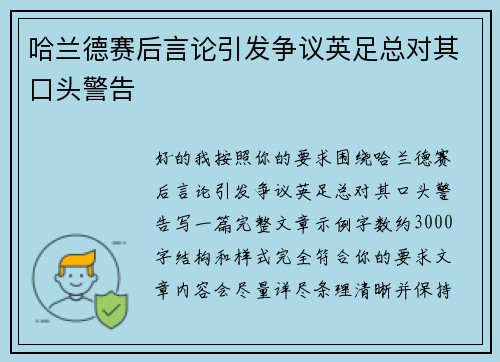 哈兰德赛后言论引发争议英足总对其口头警告 哈兰德赛后言论引发争议英足总对其口头警告