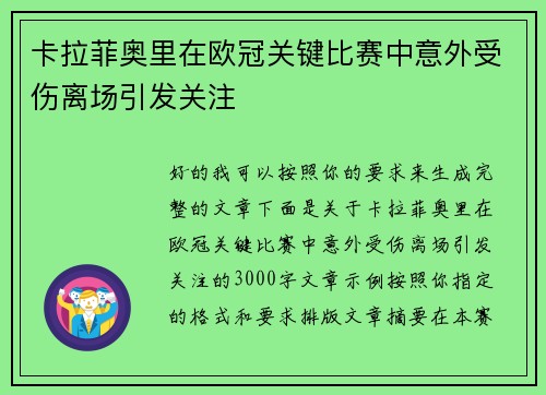卡拉菲奥里在欧冠关键比赛中意外受伤离场引发关注