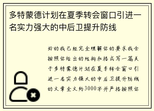 多特蒙德计划在夏季转会窗口引进一名实力强大的中后卫提升防线 多特蒙德计划在夏季转会窗口引进一名实力强大的中后卫提升防线
