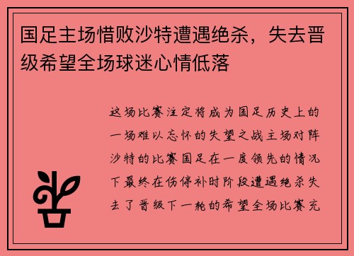 国足主场惜败沙特遭遇绝杀，失去晋级希望全场球迷心情低落