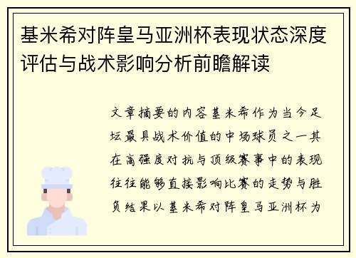 基米希对阵皇马亚洲杯表现状态深度评估与战术影响分析前瞻解读 基米希对阵皇马亚洲杯表现状态深度评估与战术影响分析前瞻解读