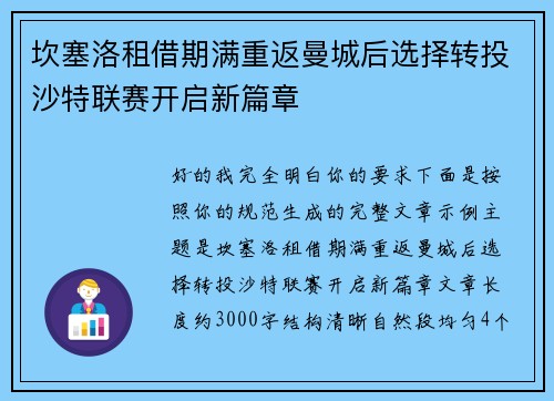 坎塞洛租借期满重返曼城后选择转投沙特联赛开启新篇章 坎塞洛租借期满重返曼城后选择转投沙特联赛开启新篇章