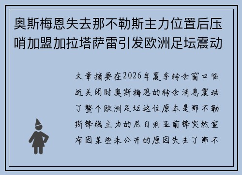 奥斯梅恩失去那不勒斯主力位置后压哨加盟加拉塔萨雷引发欧洲足坛震动
