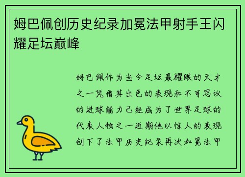 姆巴佩创历史纪录加冕法甲射手王闪耀足坛巅峰 姆巴佩创历史纪录加冕法甲射手王闪耀足坛巅峰