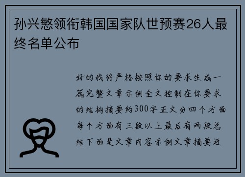 孙兴慜领衔韩国国家队世预赛26人最终名单公布 孙兴慜领衔韩国国家队世预赛26人最终名单公布