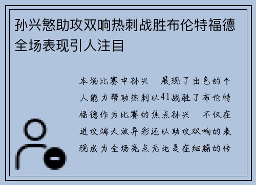 孙兴慜助攻双响热刺战胜布伦特福德全场表现引人注目