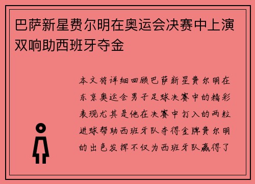 巴萨新星费尔明在奥运会决赛中上演双响助西班牙夺金