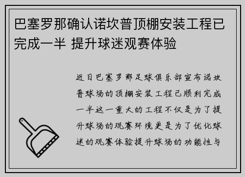 巴塞罗那确认诺坎普顶棚安装工程已完成一半 提升球迷观赛体验