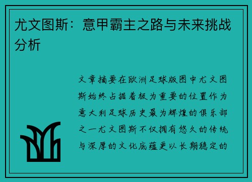 尤文图斯:意甲霸主之路与未来挑战分析 尤文图斯:意甲霸主之路与未来挑战分析