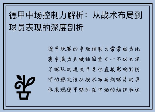 德甲中场控制力解析：从战术布局到球员表现的深度剖析