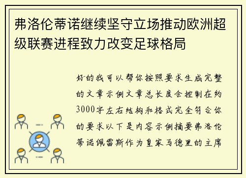 弗洛伦蒂诺继续坚守立场推动欧洲超级联赛进程致力改变足球格局