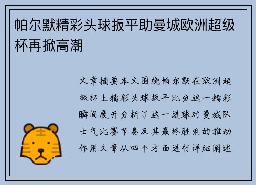 帕尔默精彩头球扳平助曼城欧洲超级杯再掀高潮 帕尔默精彩头球扳平助曼城欧洲超级杯再掀高潮