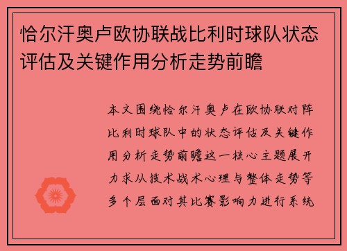 恰尔汗奥卢欧协联战比利时球队状态评估及关键作用分析走势前瞻 恰尔汗奥卢欧协联战比利时球队状态评估及关键作用分析走势前瞻