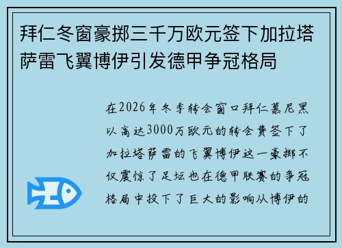 拜仁冬窗豪掷三千万欧元签下加拉塔萨雷飞翼博伊引发德甲争冠格局 拜仁冬窗豪掷三千万欧元签下加拉塔萨雷飞翼博伊引发德甲争冠格局