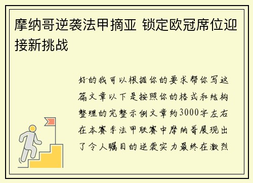 摩纳哥逆袭法甲摘亚 锁定欧冠席位迎接新挑战 摩纳哥逆袭法甲摘亚 锁定欧冠席位迎接新挑战