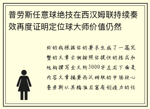 普劳斯任意球绝技在西汉姆联持续奏效再度证明定位球大师价值仍然