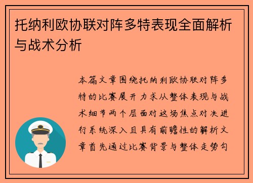 托纳利欧协联对阵多特表现全面解析与战术分析