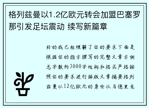 格列兹曼以1.2亿欧元转会加盟巴塞罗那引发足坛震动 续写新篇章 格列兹曼以1.2亿欧元转会加盟巴塞罗那引发足坛震动 续写新篇章