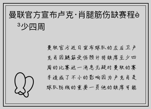 曼联官方宣布卢克·肖腿筋伤缺赛程至少四周 曼联官方宣布卢克·肖腿筋伤缺赛程至少四周