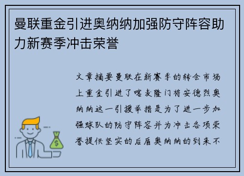 曼联重金引进奥纳纳加强防守阵容助力新赛季冲击荣誉 曼联重金引进奥纳纳加强防守阵容助力新赛季冲击荣誉
