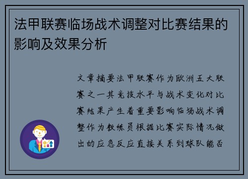 法甲联赛临场战术调整对比赛结果的影响及效果分析 法甲联赛临场战术调整对比赛结果的影响及效果分析