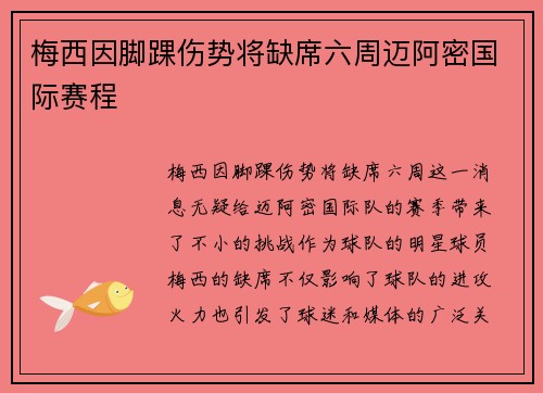梅西因脚踝伤势将缺席六周迈阿密国际赛程