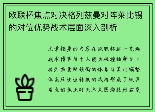欧联杯焦点对决格列兹曼对阵莱比锡的对位优势战术层面深入剖析 欧联杯焦点对决格列兹曼对阵莱比锡的对位优势战术层面深入剖析
