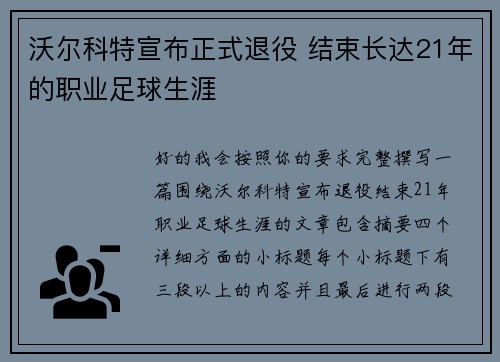 沃尔科特宣布正式退役 结束长达21年的职业足球生涯 沃尔科特宣布正式退役 结束长达21年的职业足球生涯