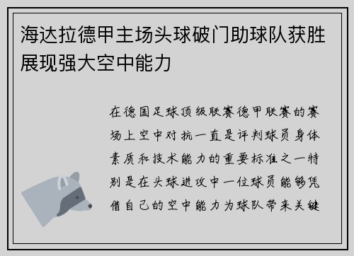 海达拉德甲主场头球破门助球队获胜展现强大空中能力