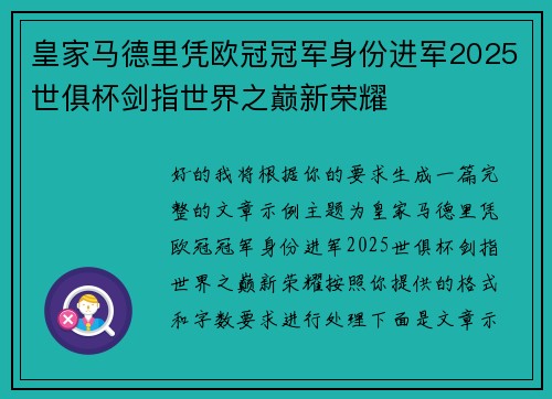 皇家马德里凭欧冠冠军身份进军2025世俱杯剑指世界之巅新荣耀 皇家马德里凭欧冠冠军身份进军2025世俱杯剑指世界之巅新荣耀