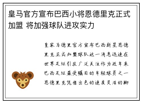 皇马官方宣布巴西小将恩德里克正式加盟 将加强球队进攻实力 皇马官方宣布巴西小将恩德里克正式加盟 将加强球队进攻实力