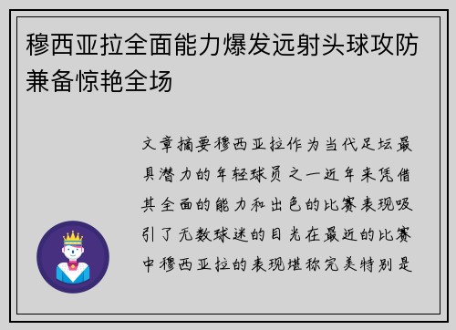 穆西亚拉全面能力爆发远射头球攻防兼备惊艳全场
