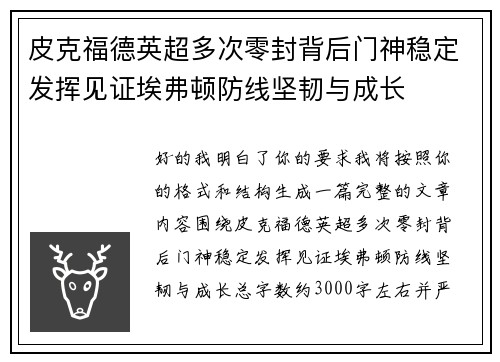 皮克福德英超多次零封背后门神稳定发挥见证埃弗顿防线坚韧与成长 皮克福德英超多次零封背后门神稳定发挥见证埃弗顿防线坚韧与成长