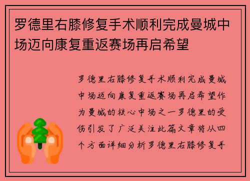 罗德里右膝修复手术顺利完成曼城中场迈向康复重返赛场再启希望