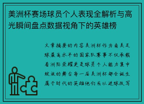 美洲杯赛场球员个人表现全解析与高光瞬间盘点数据视角下的英雄榜 美洲杯赛场球员个人表现全解析与高光瞬间盘点数据视角下的英雄榜