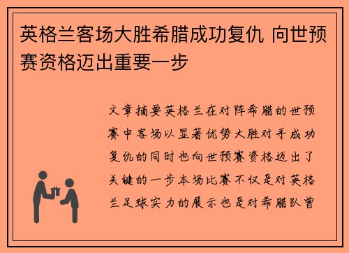 英格兰客场大胜希腊成功复仇 向世预赛资格迈出重要一步 英格兰客场大胜希腊成功复仇 向世预赛资格迈出重要一步