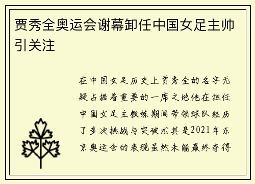 贾秀全奥运会谢幕卸任中国女足主帅引关注