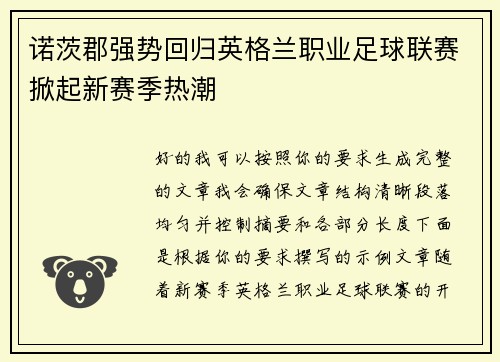 诺茨郡强势回归英格兰职业足球联赛掀起新赛季热潮