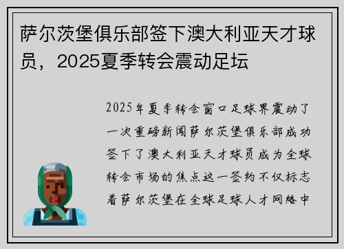 萨尔茨堡俱乐部签下澳大利亚天才球员,2025夏季转会震动足坛 萨尔茨堡俱乐部签下澳大利亚天才球员,2025夏季转会震动足坛