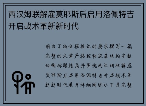 西汉姆联解雇莫耶斯后启用洛佩特吉开启战术革新新时代