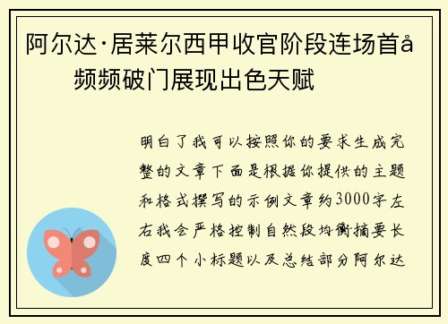 阿尔达·居莱尔西甲收官阶段连场首发频频破门展现出色天赋