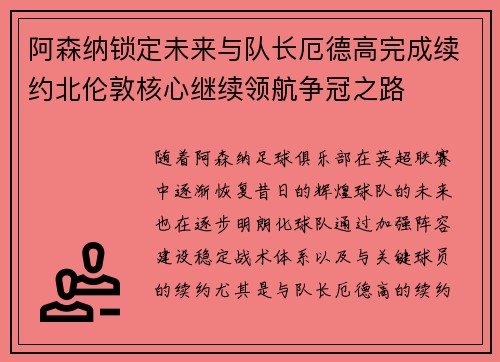 阿森纳锁定未来与队长厄德高完成续约北伦敦核心继续领航争冠之路 阿森纳锁定未来与队长厄德高完成续约北伦敦核心继续领航争冠之路